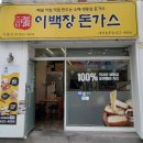 송촌동기아오토큐 | [대전/송촌]송촌동 먹자골목 혼밥하기 좋은 이백장돈가스 방문 솔직후기