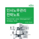 [출간안내] 김유미 인사노무관리 전략노트 (제9판) 이미지