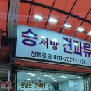 송서방견과류 이미지