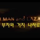 기독교 영화 | 단편영화 "부자와 거지 나사로, The Rich Man and Lazarus" 이미지