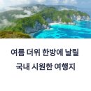 가리왕산 정원캠핑장 | 국내여행, 진짜 시원한 곳만 모았다! 동굴·계곡·고산지대 추천