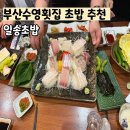 일송횟집(일송초밥) | 부산수영교차로 횟집 회식장소 맛집 추천 일송초밥