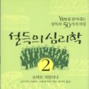 설득의 심리학2 : Yes를 끌어내는 설득의 50가지 비밀 이미지