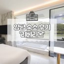 서울근교, 양평 가성비숙소 추천 :: 리베리온호텔 호캉스 내돈내산 솔직후기