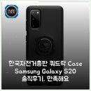 한국자판기총판앞 | [한국자전거총판] 쿼드락 Case - Samsung Galaxy S20 솔직후기, 만족해요