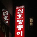 삼호짱뚱이 네이버블로그