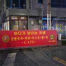 연안바다횟집 | 인천 연안부두 카페 인천항 선착장 근처 전망 좋은 바다 뷰 웰빙카페 방문 후기