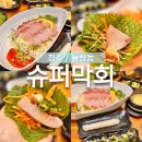 청주 율량동에서 만난 겨울 별미, 슈퍼막회의 대방어 후기 맛집 추천