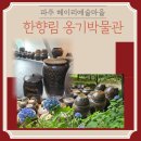 한향림도자미술관 | [경기북부 파주] 서울 근교 당일치기 드라이브 여행 헤이리 예술마을 한향림 옹기 박물관&amp; 도자미술관