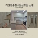 유승한내들 | 다산유승한내들센트럴 29평 전체 인테리어필름 시공 후기입니다