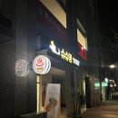 슈슈댕 | (강아지셀프목욕방/애견셀프목욕) 에어탱크 두개나 있어서 너무 편한 왕십리 슈슈댕 후기