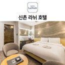 라뉘 | 마포구 노고산동 호텔 라뉘호텔 오시는길 후기 넷플릭스