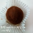 너에게로또 | 동탄 베이커리 맛집 너의 빵집 두쫀쿠 후기 디저트 추천 주차 정보