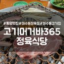 고기머거바365정육식당 이미지