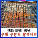 구만농장 | 구례 구만리장어나라 구만저수지 오토캠핑장 근처 현지인이 추천하는 맛집