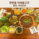 250 | 마산 창동 맛집 석쇠250 솔직 후기, 현지인들이 찾는 이유가 있었어요