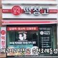 메고지고떡창고순천조례동점