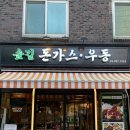 대흥가스 | [대흥역 돈까스, 대흥역 혼밥, 서강대 맛집] 숲길돈가스 옛날돈가스, 판모밀 후기
