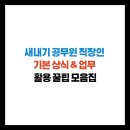 [9월 디지털배움터 20반] 문서작성(한글) 2 | 새내기 공무원 직장인 기본 상식 &amp; 업무 활용 꿀팁 모음집