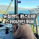 퀸스타운 | 뉴질랜드 퀸스타운 스카이라인 뷔페 메뉴 내돈내산 만족후기