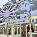울산 일산지 맛집 동해초장집 오션뷰 대게 물회 맛집 추천