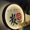 아담연탄구이전문점 | 모란 고기집 재방문 후기 | 연탄 구이 전문점 탄