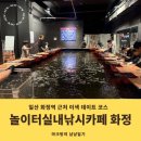 화정역 아이와 가볼만한곳 이색 데이트 놀이터실내낚시카페 화정역점 가격 경품 이벤트 먹거리 후기
