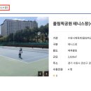 수원올림픽공원 테니스장
