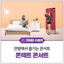 팝광고사 | 안방에서 즐기는 콘서트 온택트 콘서트