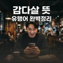트위치패션 | 감다살 뜻 유래부터 반대말 감다뒤까지 2026 최신 유행어 정리