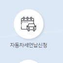 자동차세 연납신청 (2022년) 이미지