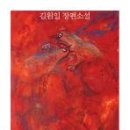 김원일 이미지