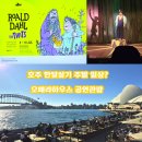 알고나면 쓸데있는 오페라 이야기 | 호주 시드니 한달살기 주말에는 뭘할까? 오페라 하우스 어린이 뮤지컬 공연 관람/보타닉 가든 피크닉