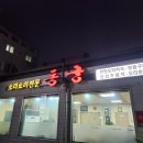 동궁오리요리전문점 | 충청북도 증평군 오리요리 전문점 맛집 동궁 오리주물럭 내돈내산 후기