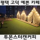 평택 고덕 디저트 아경이 예쁜 셀프세차카페 와플 크로플 맛집 투몬스터캔커피