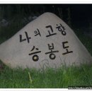 인천 옹진군 - 승봉도를 들어 가다. 이미지