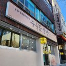 누룩꽃삼겹살 이미지