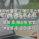 블로그 애드포스트 신청방법, 승인조건, 보류 후 재신청방법 및 승인후기!