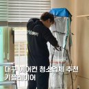 남양유업서대구가정 | 대구 에어컨 청소업체 후기 당근에서 찾은 스탠드에어컨 분해청소 비용·시간 공개