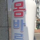 몸바른자세