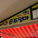 은주엄마횟집