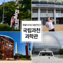 [경기도 과천] 주말 아이와 가볼만한 곳 국립과천과학관 완벽정복! (관람코스, 체험꿀팁, 푸드코트메뉴...