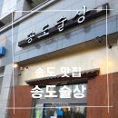 인천 송도 맛집 술상 보쌈 포장 후기