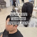 [왕십리 미용실] 왕십리 남자커트, 새치염색 "우아한 머리 왕십리센트라스점" 후기