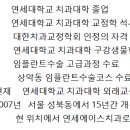 화성 연세에이스치과 선생님약력 이미지