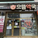 으뜸약국 이미지