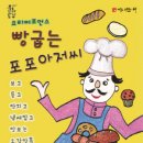 요리퍼포먼스 포포아저씨 이미지
