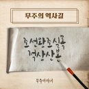 무주읍127 | 조선왕조실록 적상산본