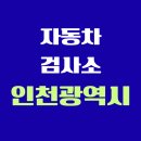 (주)1급성우자동차검사소 | 인천광역시 전국 자동차 검사소 위치 총정리 | 내 주변 검사소 찾기