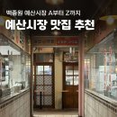백종원 예산 시장 맛집 다녀온 10곳 정리 TOP5 (A부터 Z까지 상세 후기)